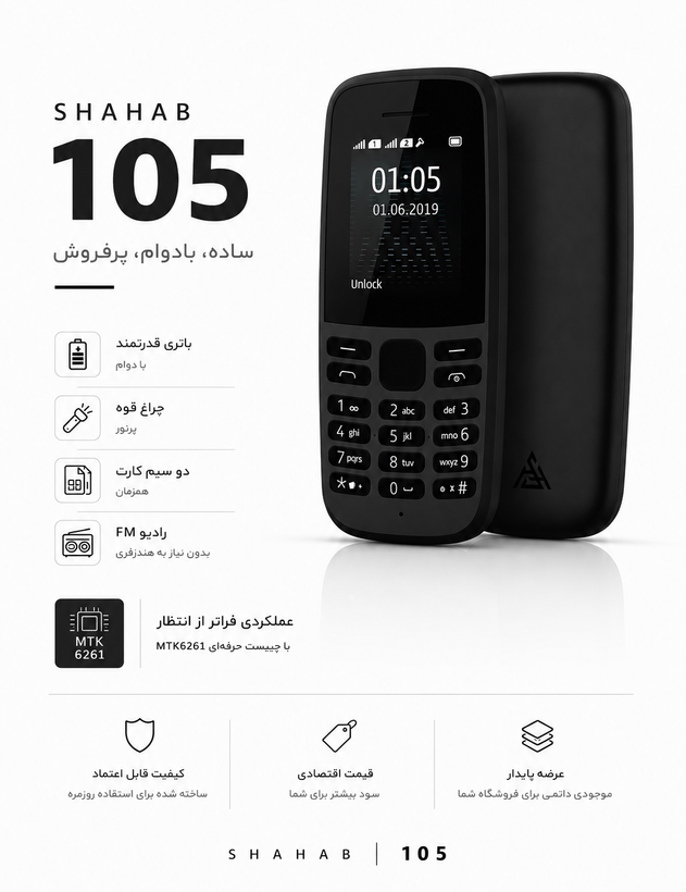 گوشی موبایل شهاب مدل ۱۰۵ دو سیم کارت